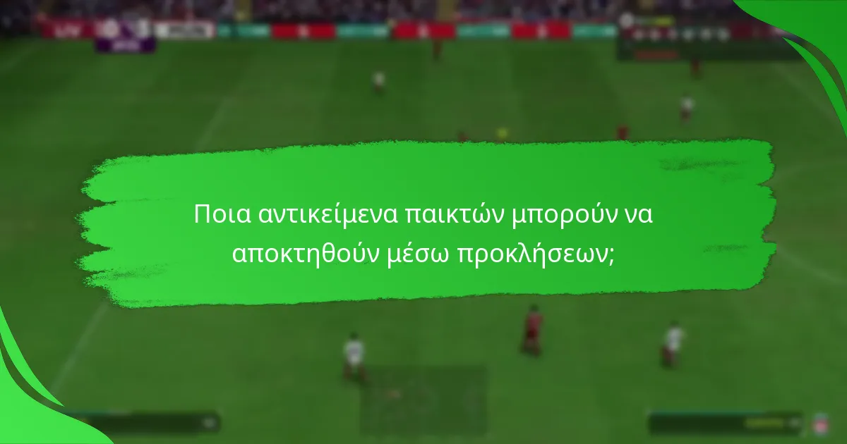 Πώς να ολοκληρώσετε τις Προκλήσεις Ultimate Team αποτελεσματικά;