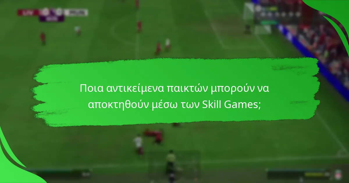 Πώς μπορούν οι παίκτες να ολοκληρώσουν τους στόχους των Skill Games;
