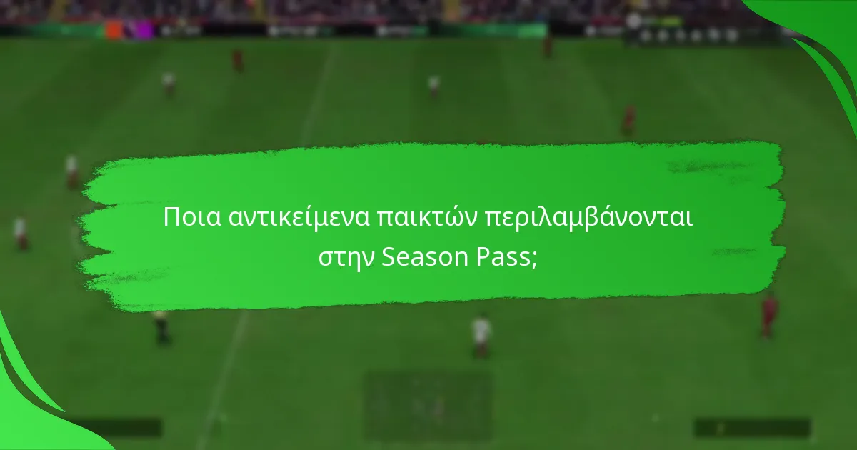 Πώς είναι δομημένα τα επίπεδα στην Ultimate Team Season Pass;