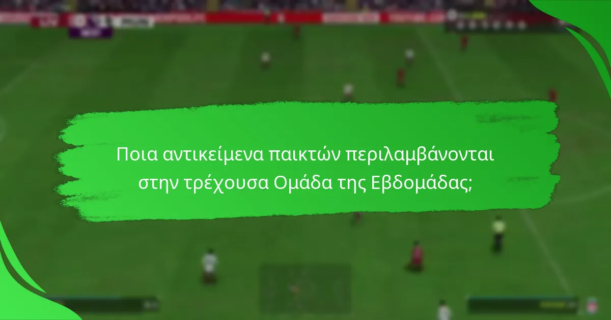 Πώς να ολοκληρώσετε τους στόχους της Ομάδας της Εβδομάδας;