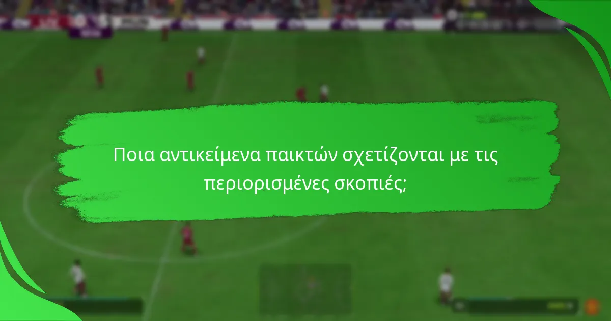 Πότε είναι διαθέσιμες οι τρέχουσες περιορισμένες σκοπιές;