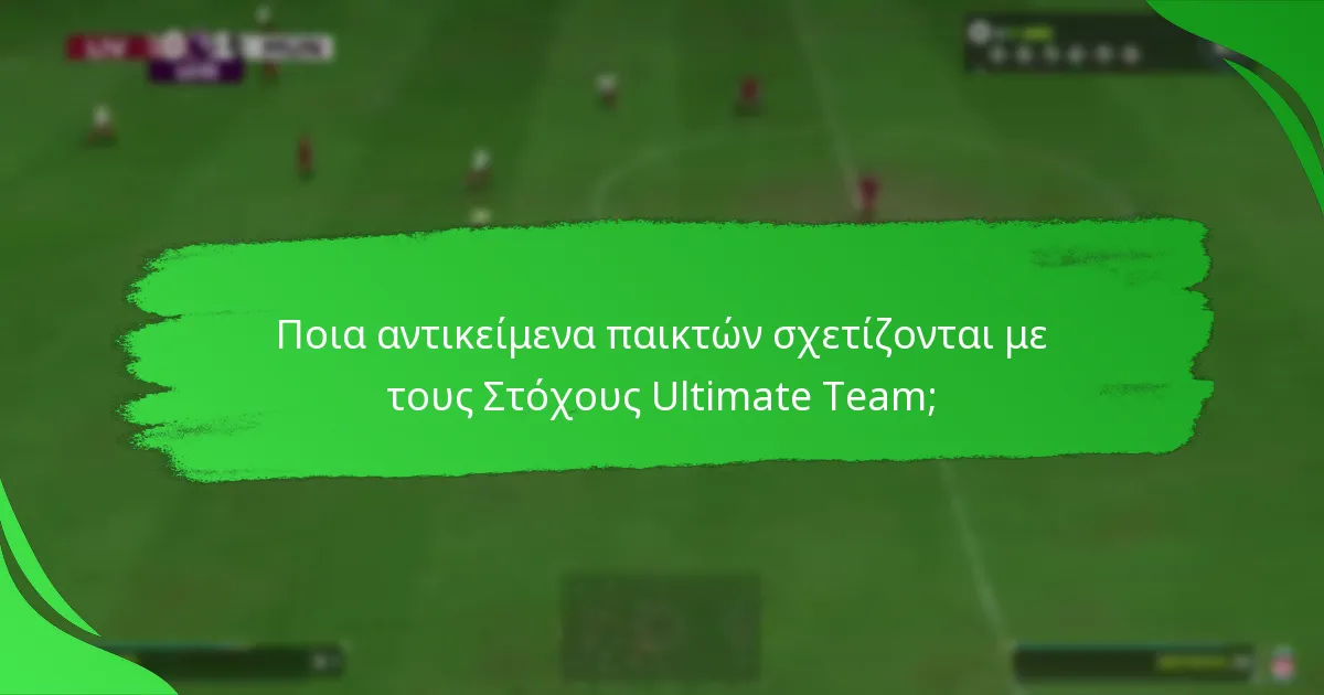 Πώς να παρακολουθείτε την πρόοδο στους Στόχους Ultimate Team;