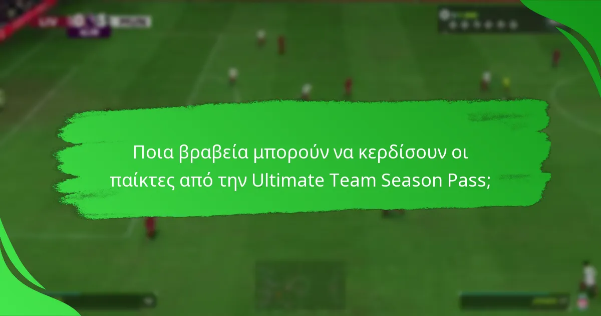 Ποια βραβεία μπορούν να κερδίσουν οι παίκτες από την Ultimate Team Season Pass;