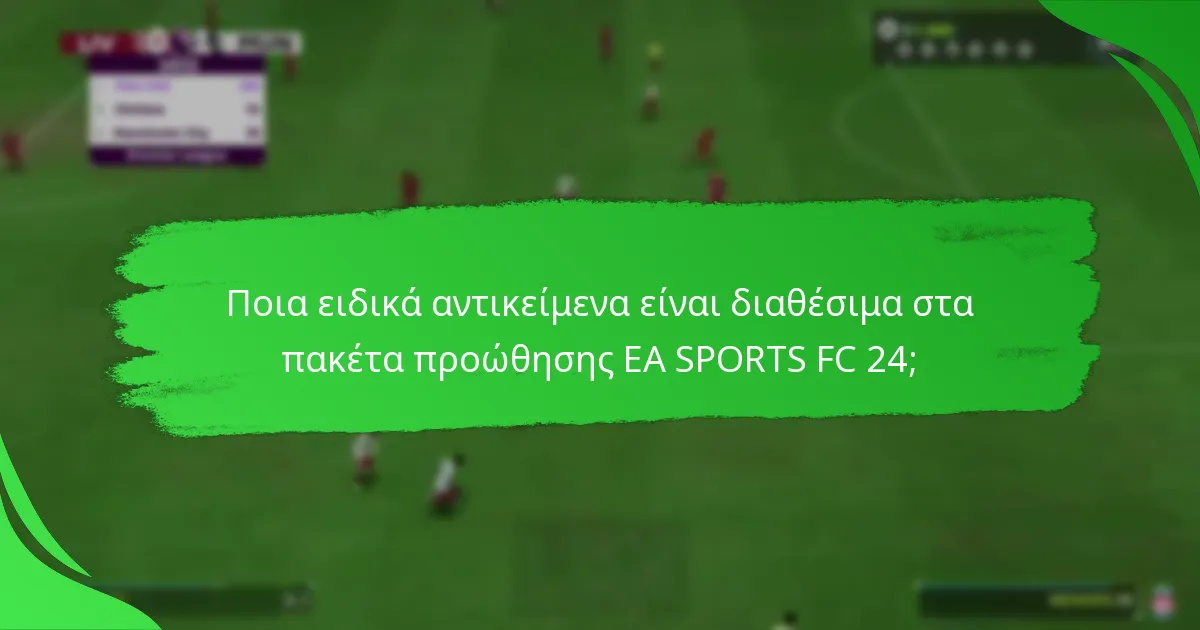 Ποια ειδικά αντικείμενα είναι διαθέσιμα στα πακέτα προώθησης EA SPORTS FC 24;
