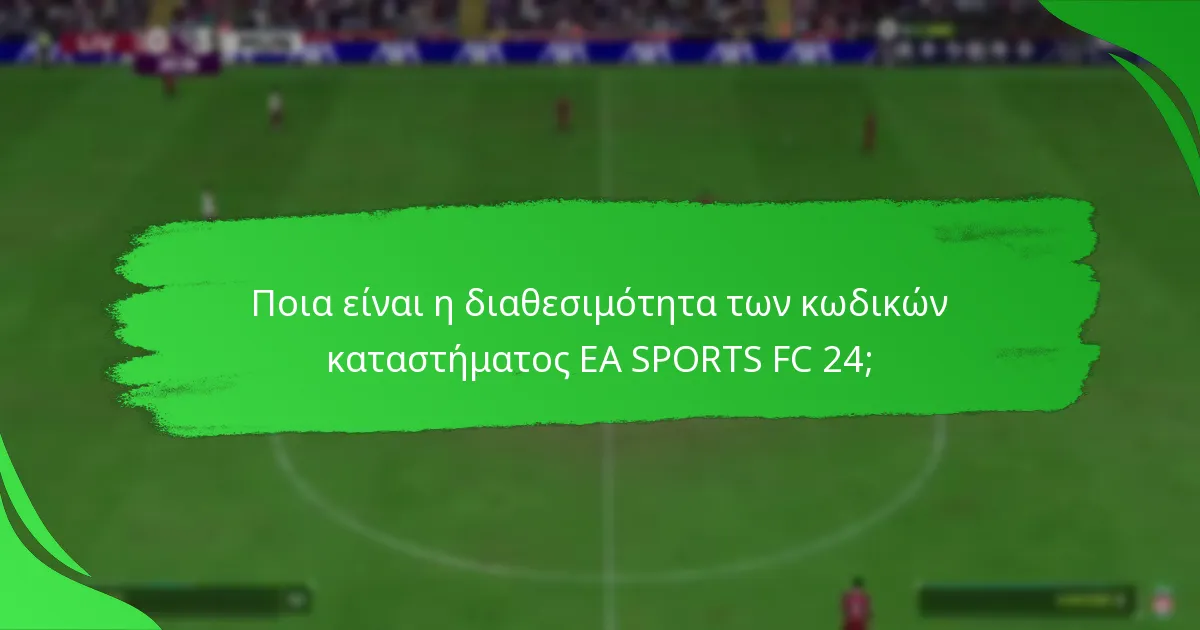 Ποιες πλατφόρμες υποστηρίζουν τους κωδικούς καταστήματος EA SPORTS FC 24;