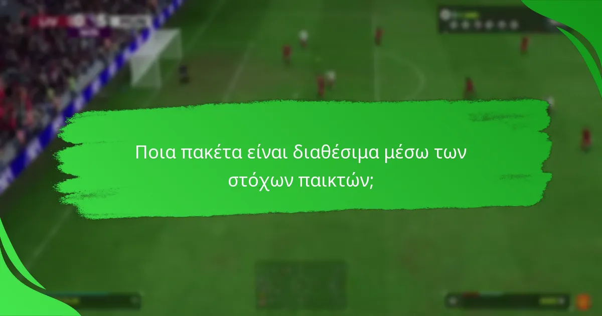 Ποια πακέτα είναι διαθέσιμα μέσω των στόχων παικτών;