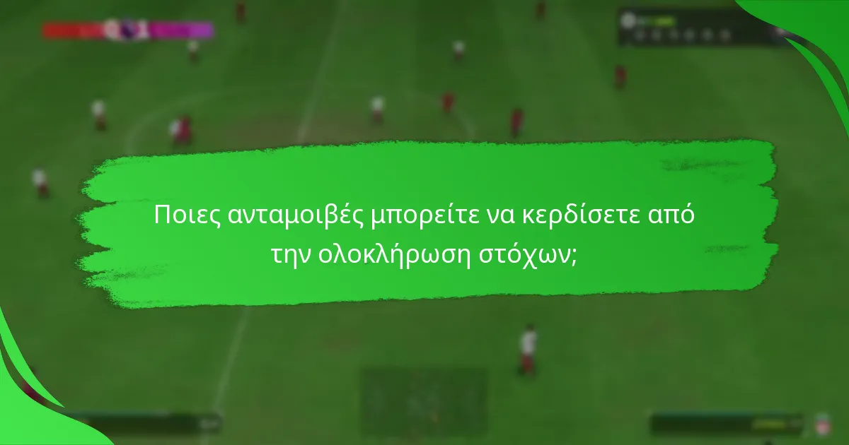 Ποιες ανταμοιβές μπορείτε να κερδίσετε από την ολοκλήρωση στόχων;