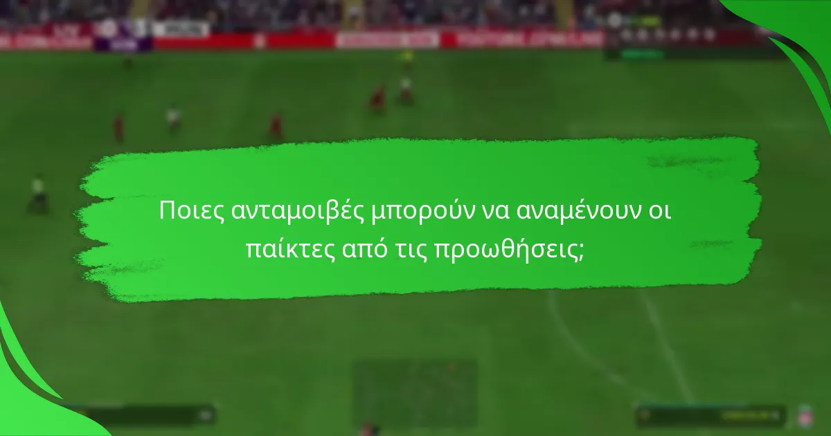 Ποιες ανταμοιβές μπορούν να αναμένουν οι παίκτες από τις προωθήσεις;