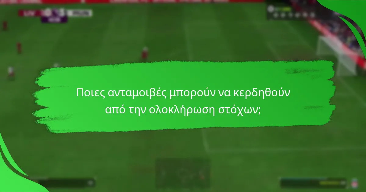 Πώς να ολοκληρώσετε αποτελεσματικά τους Στόχους της Σεζόν της Ultimate Team;