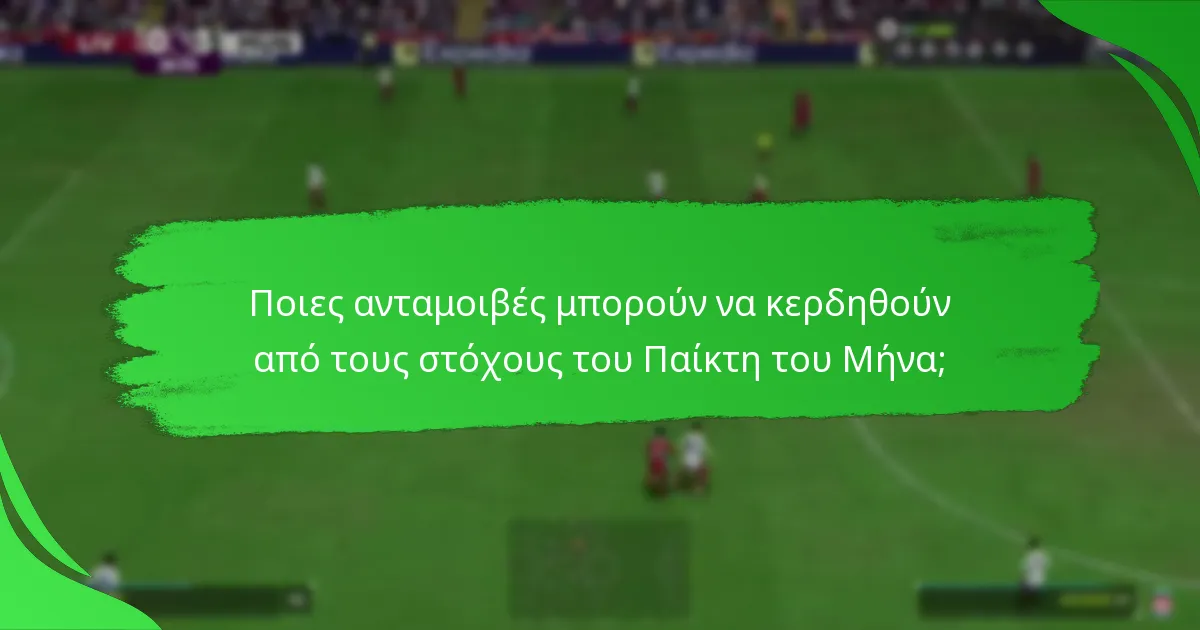Ποιες ανταμοιβές μπορούν να κερδηθούν από τους στόχους του Παίκτη του Μήνα;