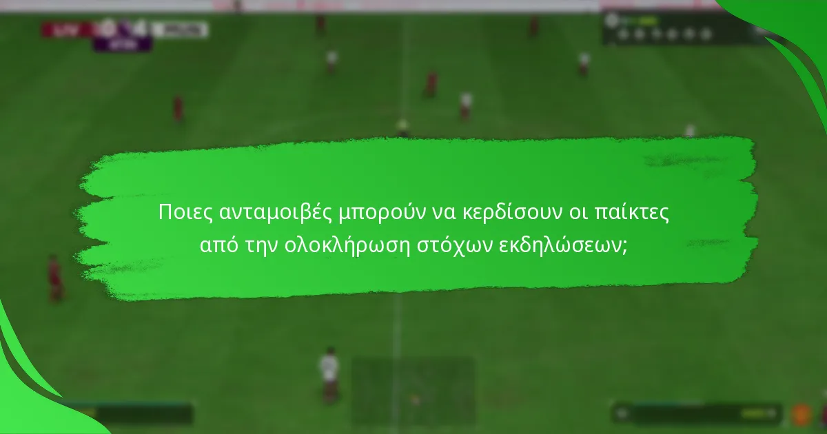 Ποιες ανταμοιβές μπορούν να κερδίσουν οι παίκτες από την ολοκλήρωση στόχων εκδηλώσεων;