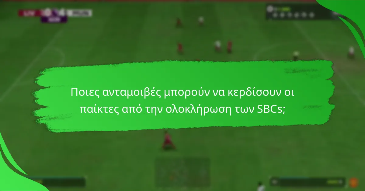 Ποιες ανταμοιβές μπορούν να κερδίσουν οι παίκτες από την ολοκλήρωση των SBCs;