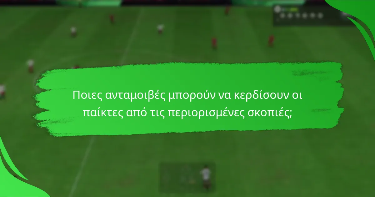 Ποιες ανταμοιβές μπορούν να κερδίσουν οι παίκτες από τις περιορισμένες σκοπιές;