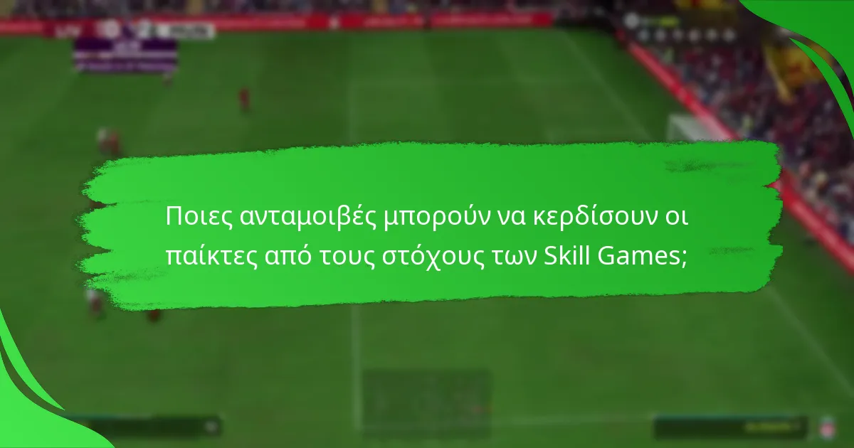 Ποιες ανταμοιβές μπορούν να κερδίσουν οι παίκτες από τους στόχους των Skill Games;