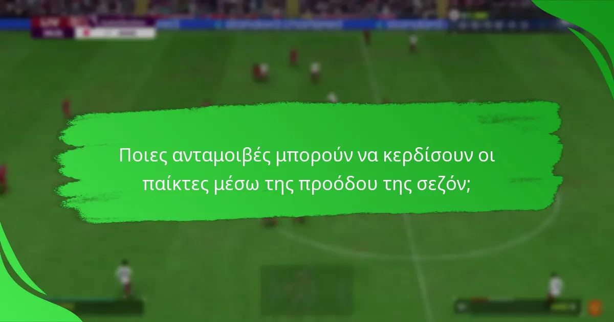 Ποιες ανταμοιβές μπορούν να κερδίσουν οι παίκτες μέσω της προόδου της σεζόν;