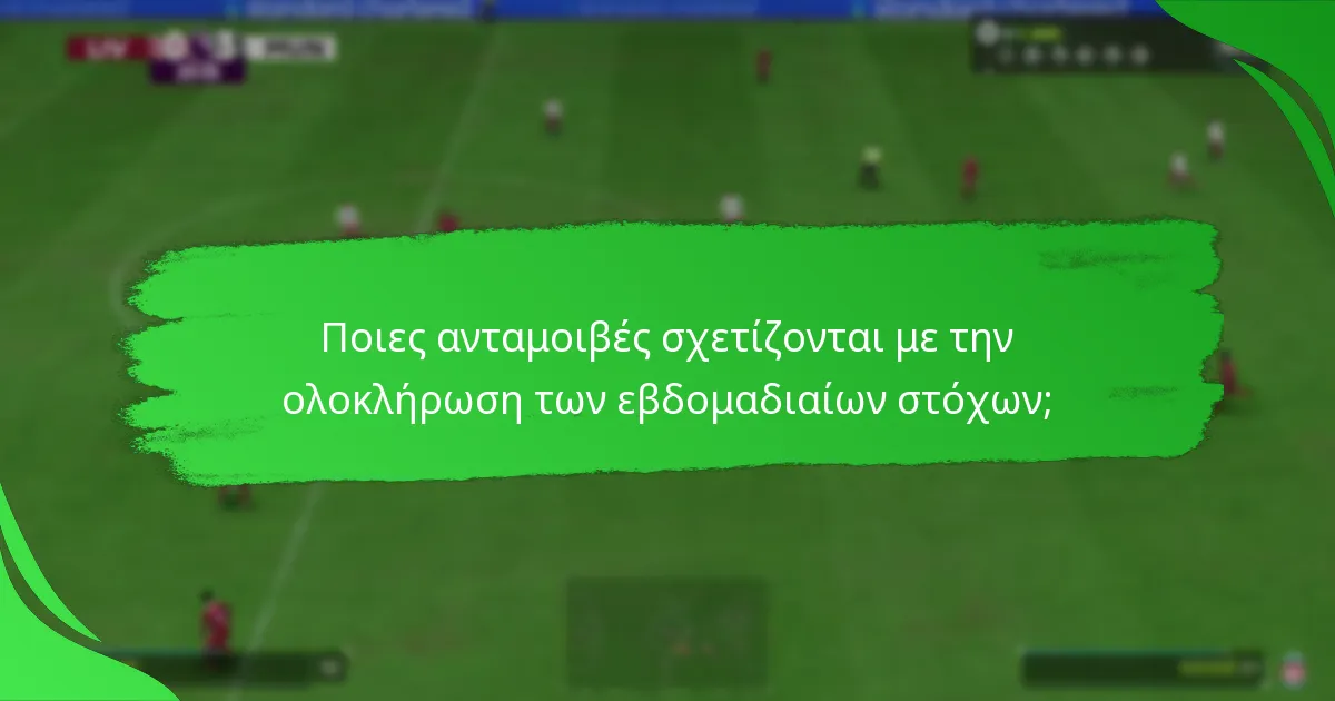 Ποιες ανταμοιβές σχετίζονται με την ολοκλήρωση των εβδομαδιαίων στόχων;