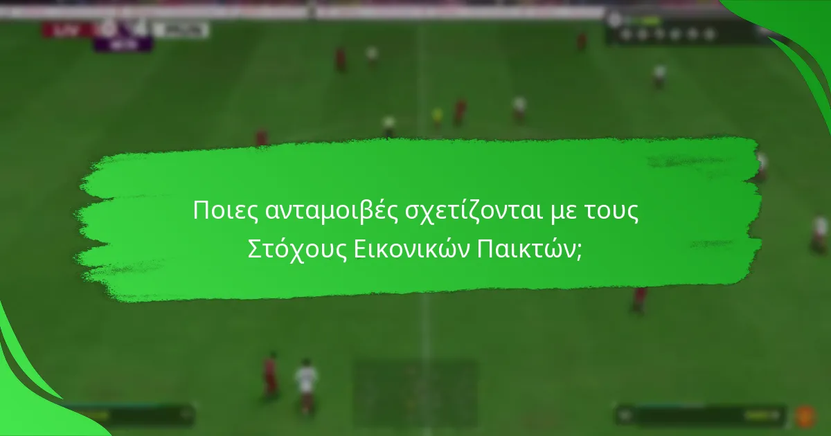 Ποιες προκλήσεις πρέπει να ολοκληρωθούν για τους Στόχους Εικονικών Παικτών;