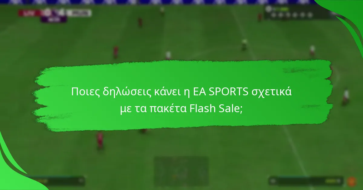Ποιο περιεχόμενο μπορούν να περιμένουν οι παίκτες στα πακέτα Flash Sale του EA SPORTS FC 24;