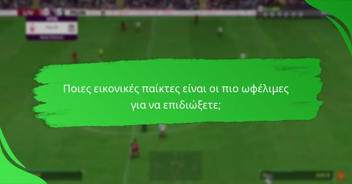 Ποιες ανταμοιβές σχετίζονται με τους Στόχους Εικονικών Παικτών;