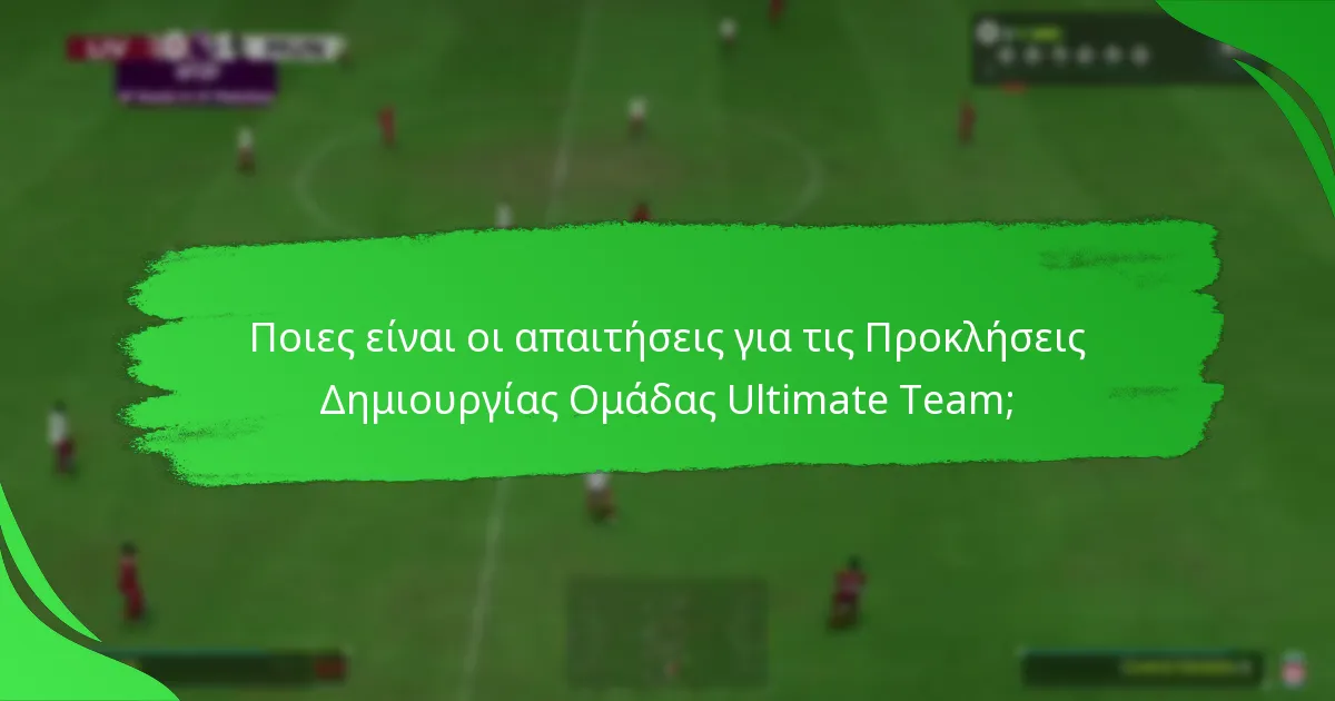 Πώς λειτουργούν οι παρτίδες παικτών στο Ultimate Team;