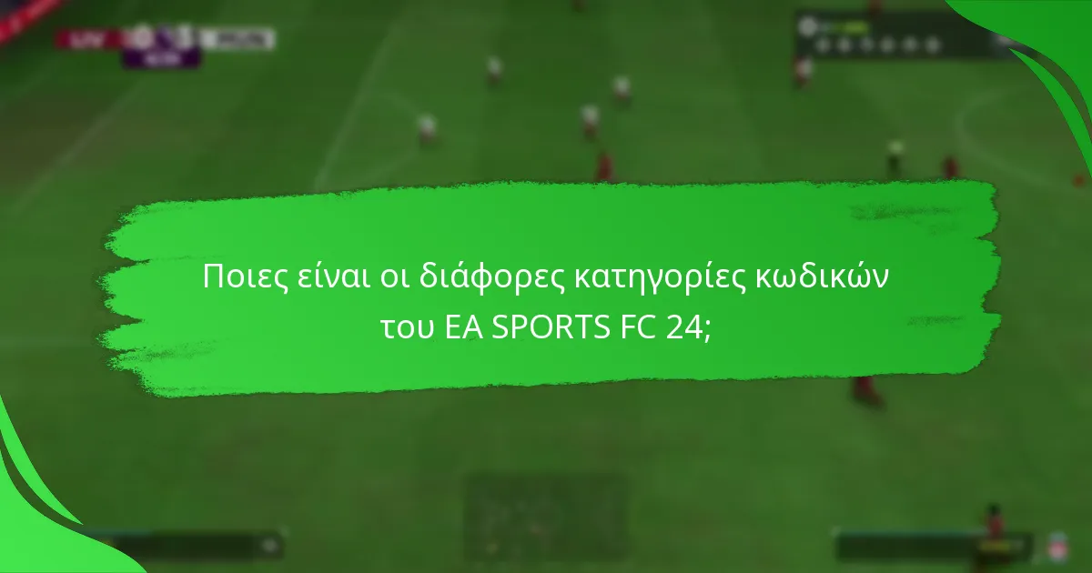 Πώς διαφέρουν οι κωδικοί του EA SPORTS FC 24 μεταξύ τους;