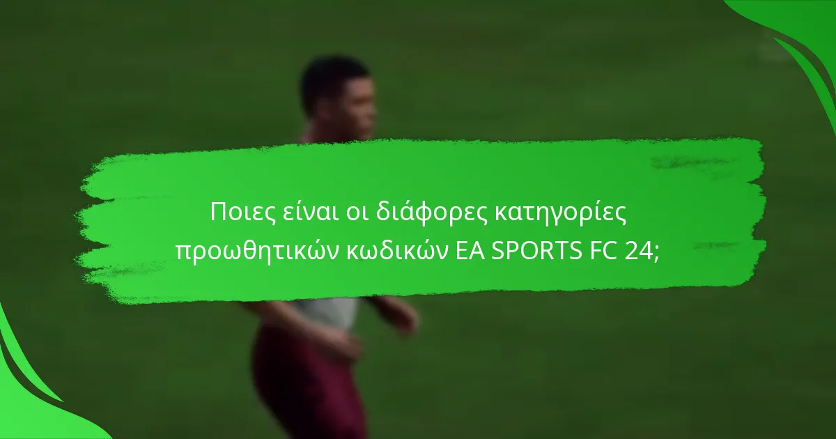 Πώς να εξαργυρώσετε τους προωθητικούς κωδικούς EA SPORTS FC 24;