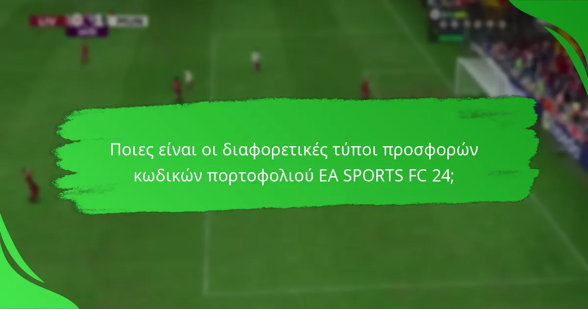 Ποιες πλατφόρμες υποστηρίζουν τους κωδικούς πορτοφολιού EA SPORTS FC 24;