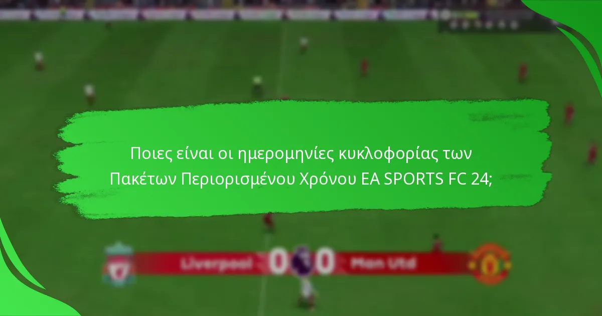 Ποιο περιεχόμενο περιλαμβάνεται στα Πακέτα Περιορισμένου Χρόνου EA SPORTS FC 24;