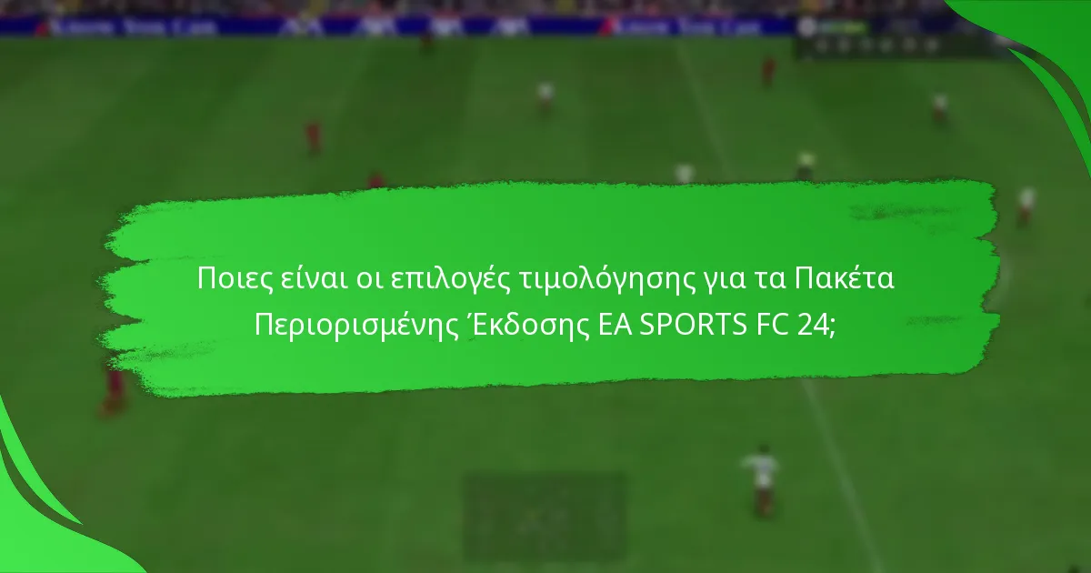 Πώς μπορείτε να αποκτήσετε τα Πακέτα Περιορισμένης Έκδοσης EA SPORTS FC 24;