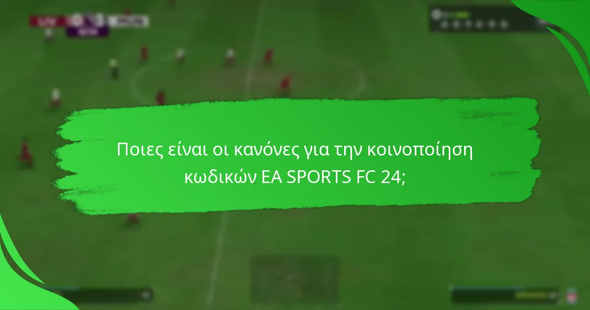 Ποιες πλατφόρμες υποστηρίζουν την κοινοποίηση κωδικών EA SPORTS FC 24;