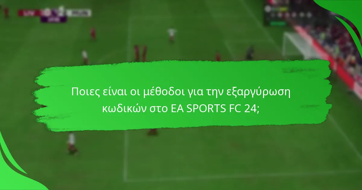 Ποιες πλατφόρμες υποστηρίζουν την εξαργύρωση κωδικών για το EA SPORTS FC 24;