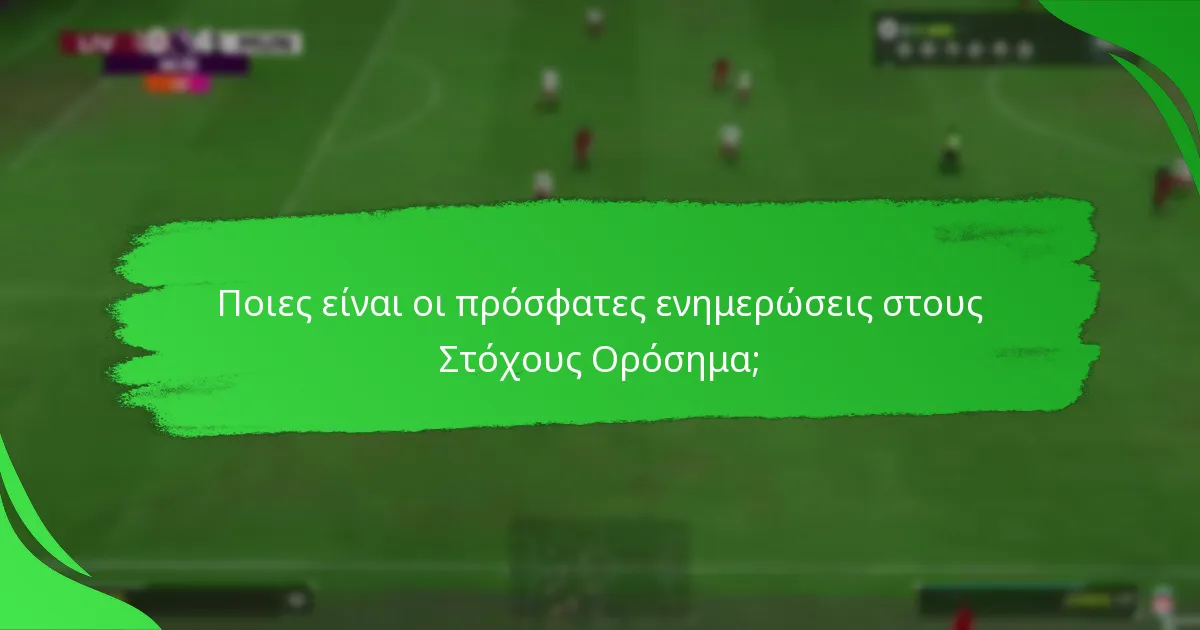 Ποιες ανταμοιβές μπορώ να κερδίσω από τους Στόχους Ορόσημα;