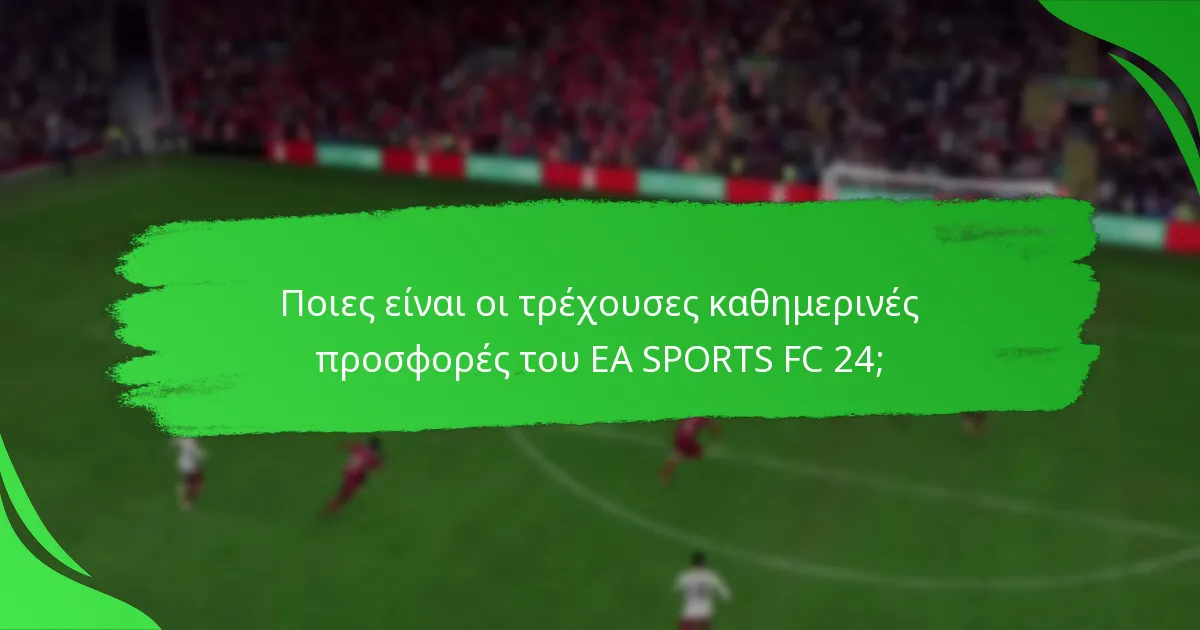 Πώς μπορώ να διεκδικήσω τις καθημερινές προσφορές του EA SPORTS FC 24;