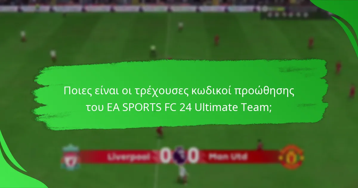Πώς μπορώ να εξαργυρώσω τους κωδικούς προώθησης του EA SPORTS FC 24 Ultimate Team;