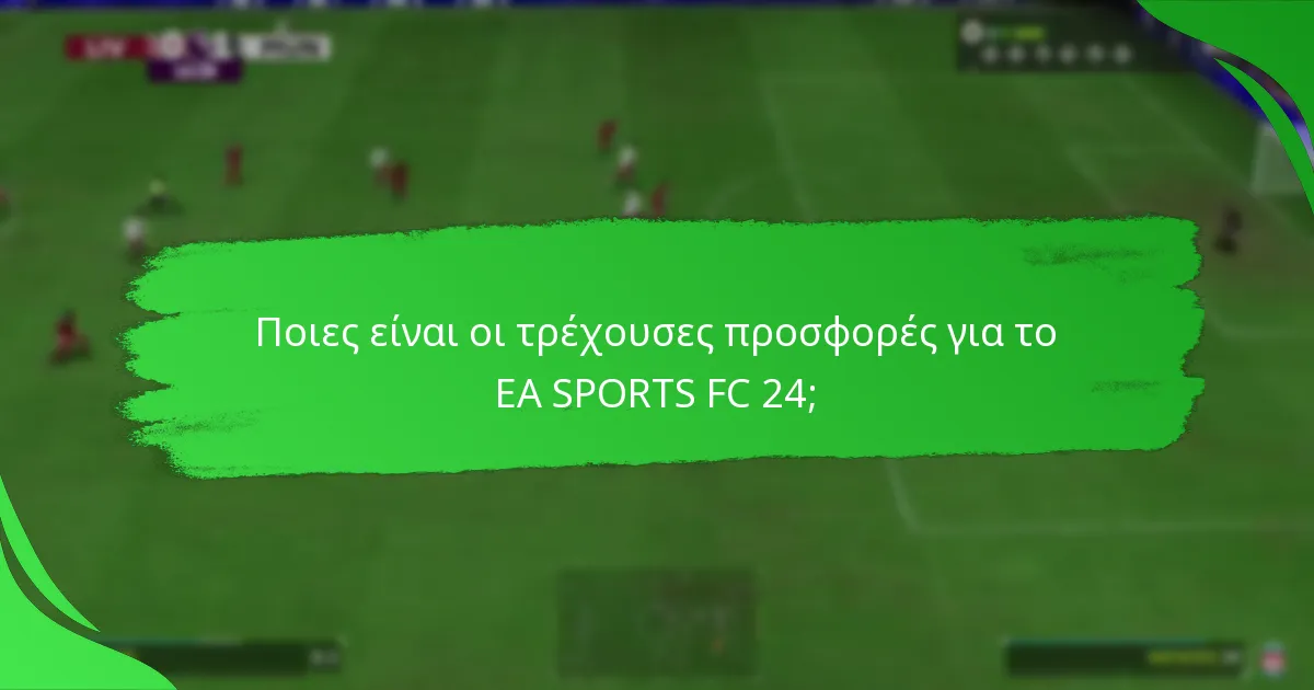 Ποιοι κωδικοί EA SPORTS FC 24 προσφέρουν την καλύτερη αξία;