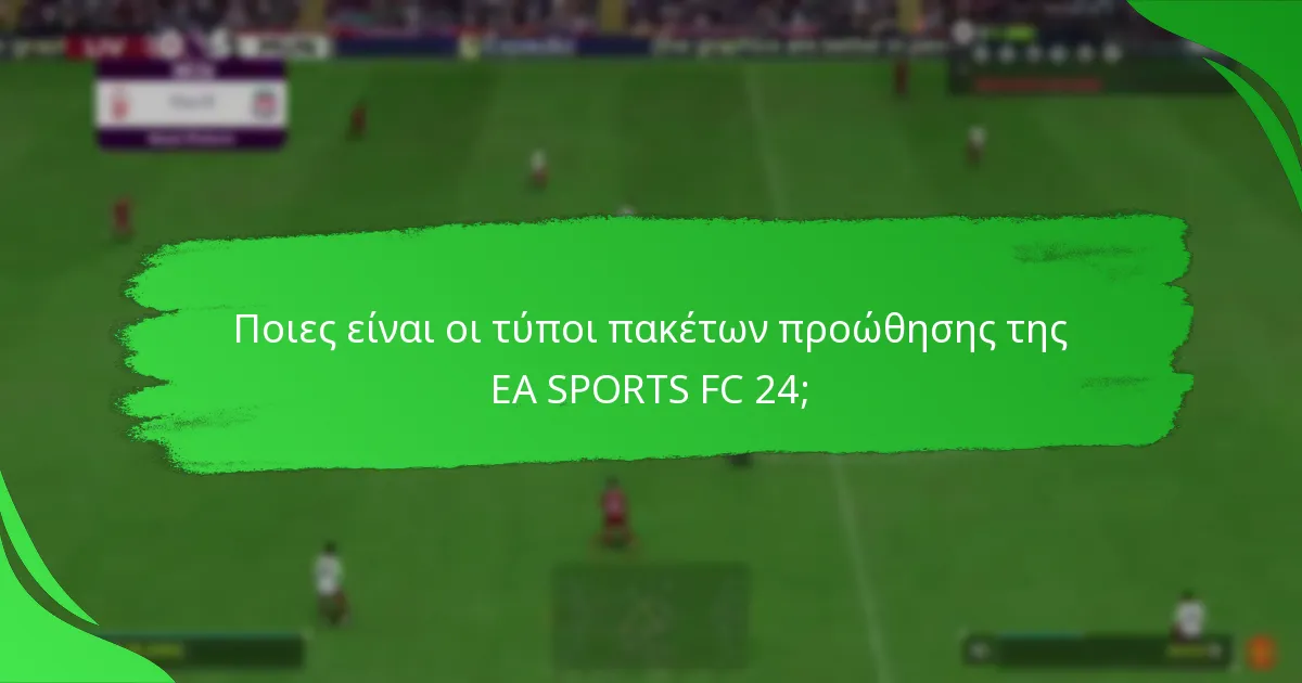 Πότε είναι διαθέσιμα τα πακέτα προώθησης της EA SPORTS FC 24;