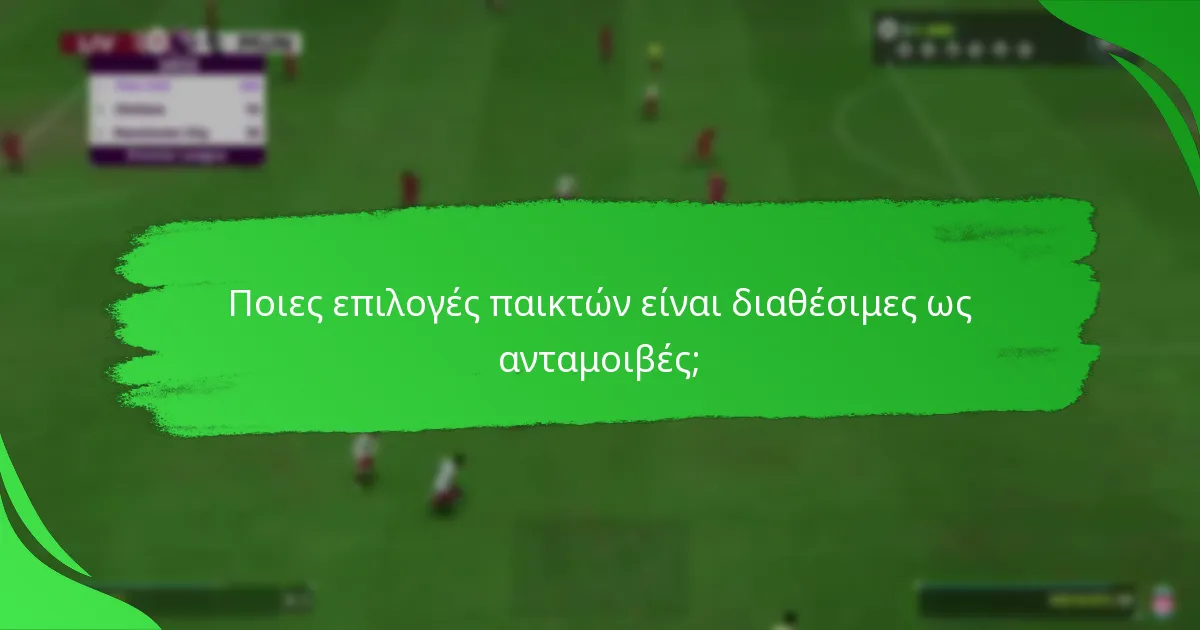 Ποιες ανταμοιβές μπορούν να κερδηθούν από την ολοκλήρωση στόχων;