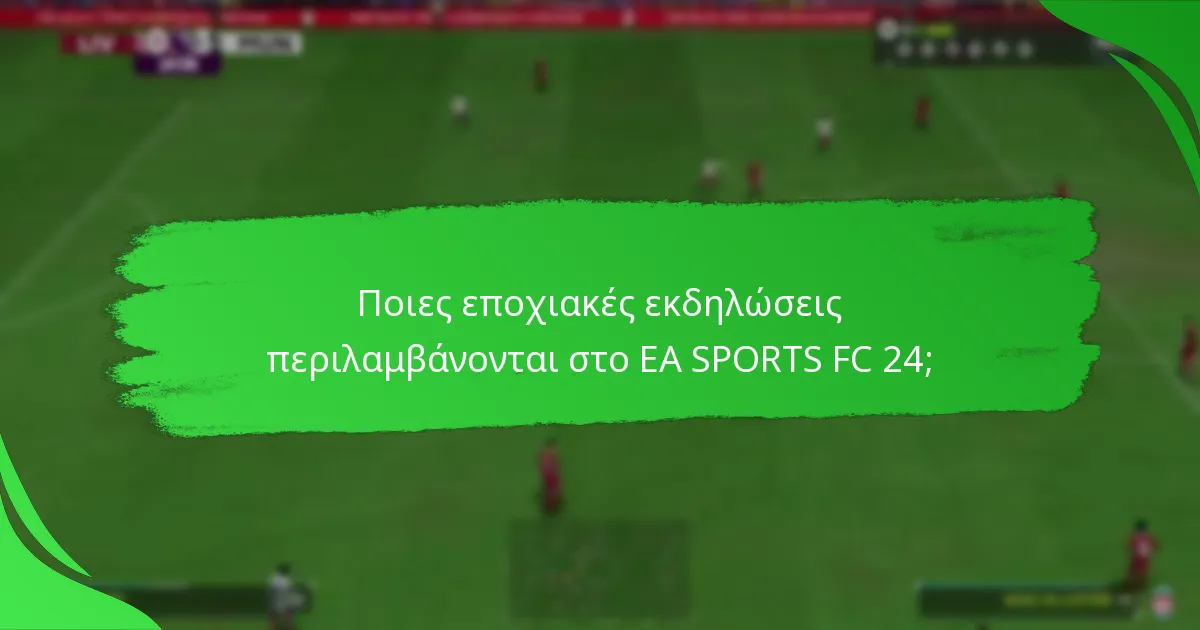 Ποιες εποχιακές εκδηλώσεις περιλαμβάνονται στο EA SPORTS FC 24;