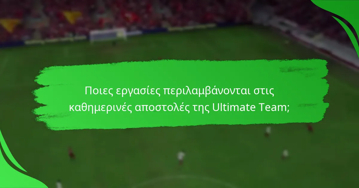 Ποιες εργασίες περιλαμβάνονται στις καθημερινές αποστολές της Ultimate Team;