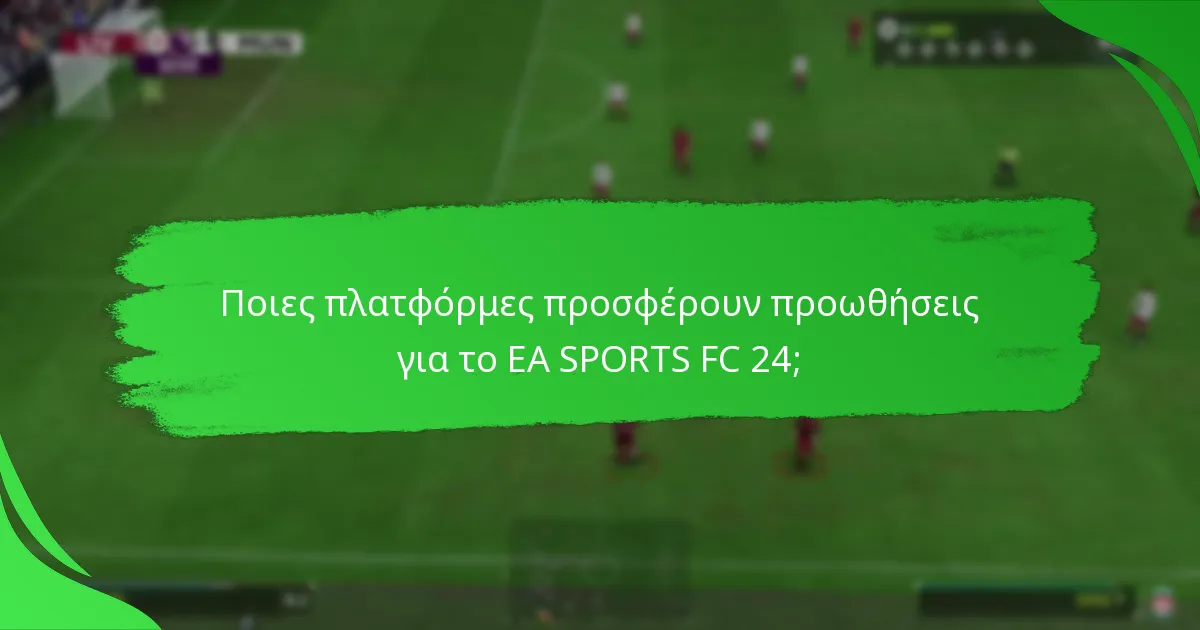 Ποιες πλατφόρμες προσφέρουν προωθήσεις για το EA SPORTS FC 24;