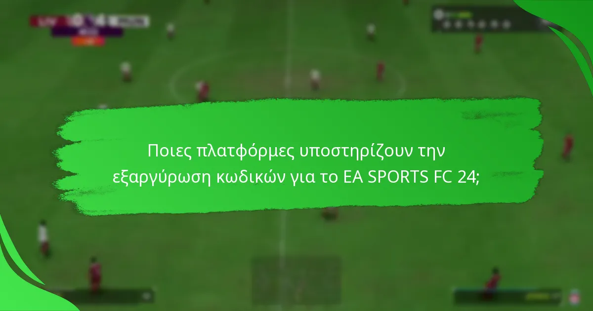 Ποιους τύπους κωδικών μπορείτε να εξαργυρώσετε στο EA SPORTS FC 24;
