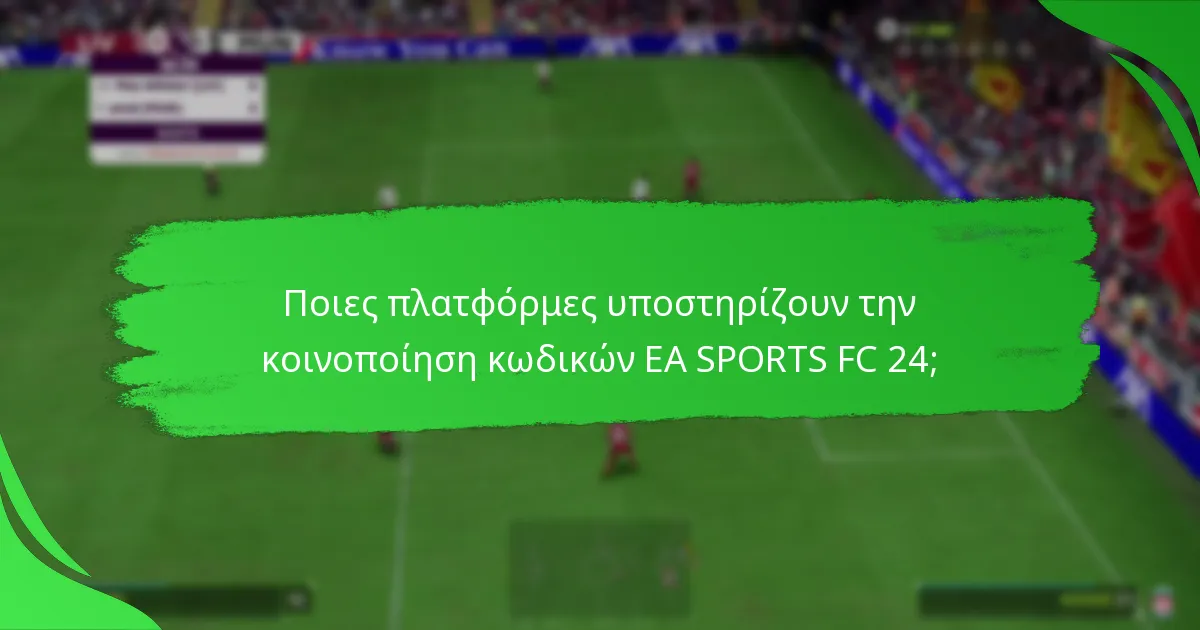 Ποιες προσφορές είναι διαθέσιμες για την κοινοποίηση κωδικών EA SPORTS FC 24;