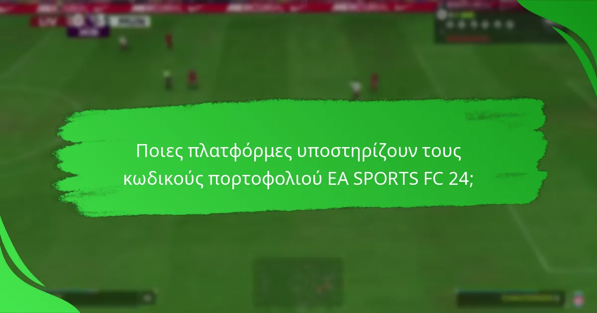 Ποια είναι τα οφέλη από τη χρήση κωδικών πορτοφολιού EA SPORTS FC 24;