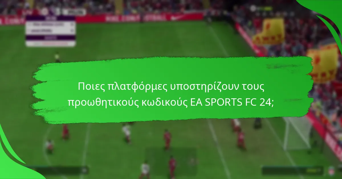 Ποιες πλατφόρμες υποστηρίζουν τους προωθητικούς κωδικούς EA SPORTS FC 24;
