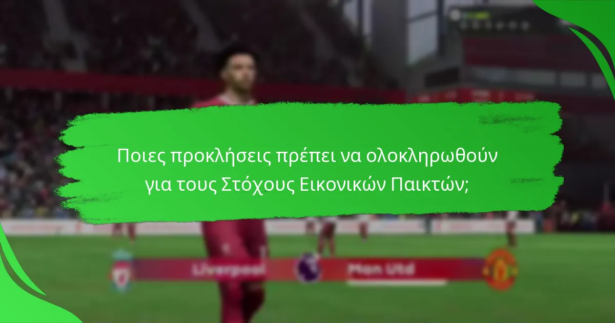 Πώς να αντιμετωπίσετε αποτελεσματικά τις προκλήσεις των Στόχων Εικονικών Παικτών;