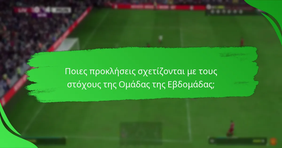 Ποια αντικείμενα παικτών περιλαμβάνονται στην τρέχουσα Ομάδα της Εβδομάδας;