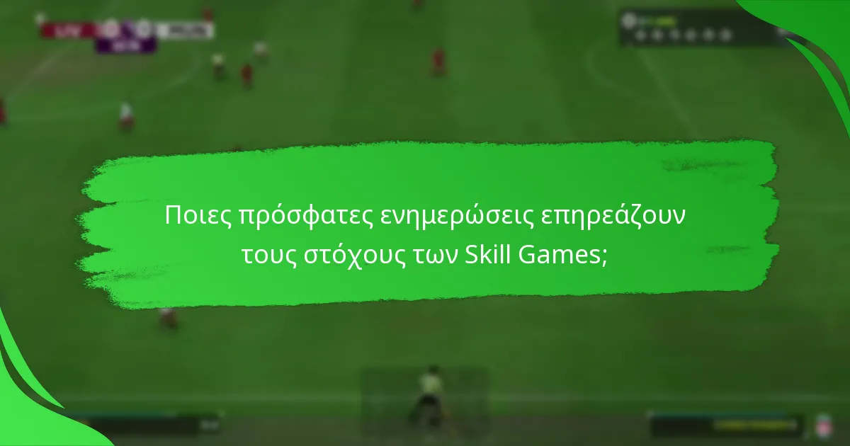 Ποια αντικείμενα παικτών μπορούν να αποκτηθούν μέσω των Skill Games;
