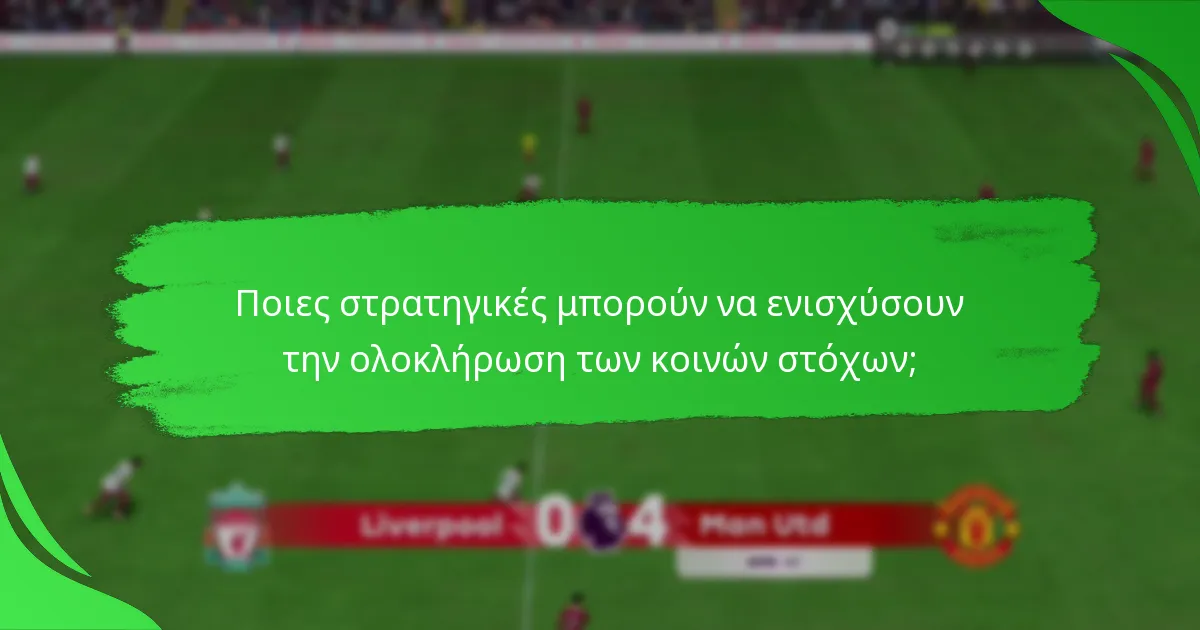 Πώς μπορούν οι παίκτες να συμμετάσχουν στους κοινούς στόχους;