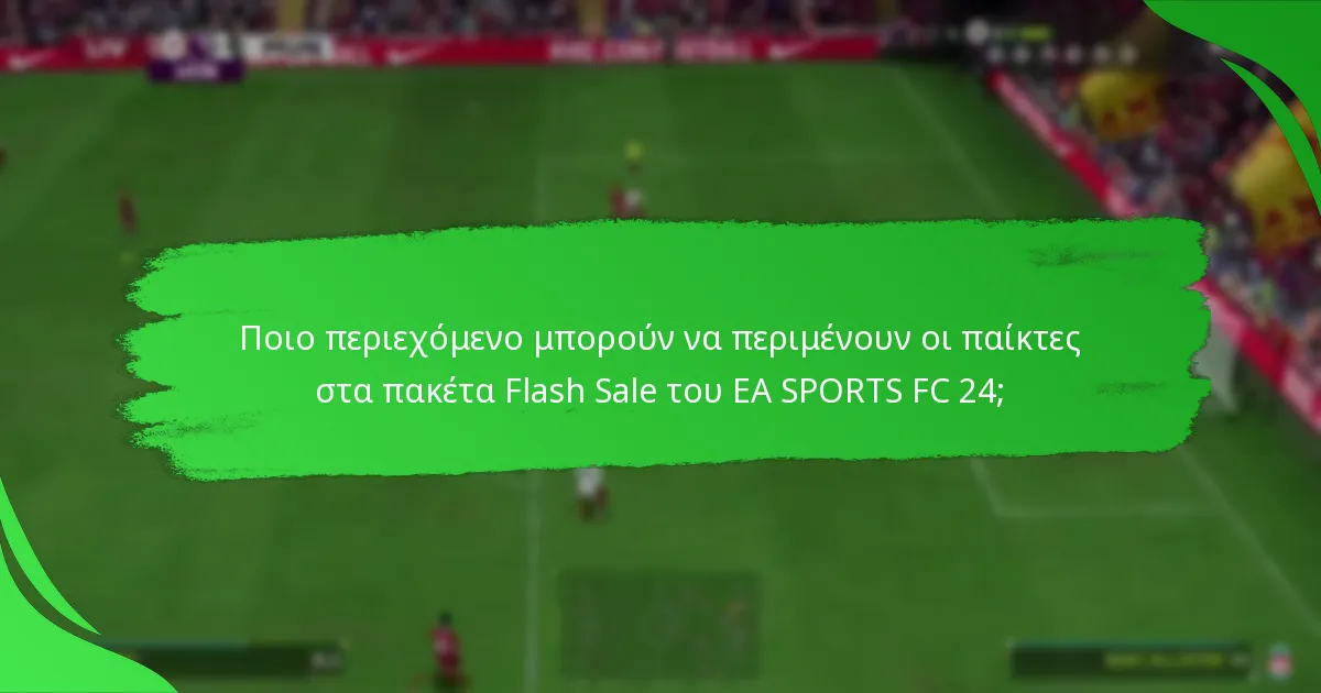 Πώς μπορούν οι παίκτες να μεγιστοποιήσουν την αξία από τα πακέτα Flash Sale;