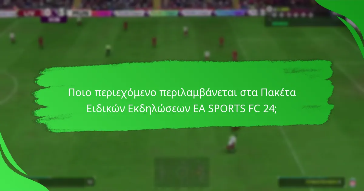 Πώς να αξιολογήσετε την αξία των Πακέτων Ειδικών Εκδηλώσεων EA SPORTS FC 24;